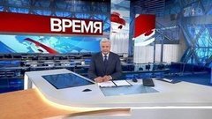 Выпуск программы «Время» в 21:00 от 22.06.2019