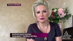 Мария Максакова называет убийцу своего мужа. На самом деле. Выпуск от 24.06.2019
