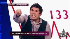На детекторе лжи — Бари Алибасов. На самом деле. Самые драматичные моменты выпуска от 04.07.2019