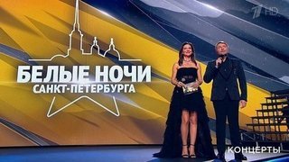 Международный музыкальный фестиваль «Белые ночи Санкт-Петербурга» выпуск от 13.07.19 смотреть онлайн