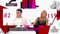 Любовница обманом выманила актера на детектор. На самом деле. Самые драматичные моменты выпуска от 15.07.2019