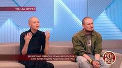 «Я хочу отказаться от всех желаний, не только от секса», — мама-фруктоед объясняет правила жизни своей семьи. Пусть говорят. Фрагмент выпуска от 25.07.2019