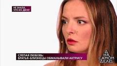 Слепая любовь: братья-близнецы обманывали актрису. На самом деле. Самые драматичные моменты выпуска от 29.07.2019