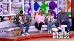 Видели видео? Часть 1. Выпуск от 18.08.2019