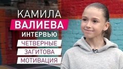 Камила Валиева: четверные, психология и Загитова как пример