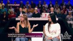 Развели на миллион: кто из девушек обманывает актера? На самом деле. Самые драматичные моменты выпуска от 02.09.2019