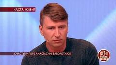 «Скорая помощь дежурила каждый день у ее дома», — Алексей Ягудин о состоянии Анастасии Заворотнюк. Пусть говорят. Фрагмент выпуска от 16.09.2019