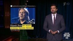 О свадьбе Собчак и Богомолова, мнении Юрия Лозы о Билли Айлиш и краже золотого унитаза. Вечерний Ургант. Фрагмент выпуска от 16.09.2019