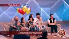 Школьница-многодетная мать: история любви или совращения? Пусть говорят. Самые драматичные моменты выпуска от 17.09.2019