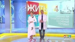 Совет за минуту: головокружение и погода. Жить здорово! Фрагмент выпуска от 18.09.2019