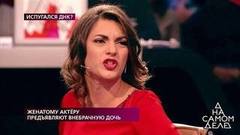 «О жене ты что говорил? Какая она страшная!», — предполагаемая любовница актера пытается уличить его во лжи. На самом деле. Фрагмент выпуска от 24.09.2019