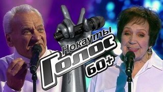 Нокауты. Голос 60+. Второй сезон. Лучшие моменты выпуска от 27.09.2019