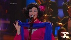 Лада Дэнс. Клавдия Шульженко — «Синий платочек». Точь-в-точь. Третий сезон. Фрагмент