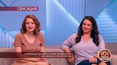 «Тайная дочь» Александра Белявского: «Я боялась этой встречи». Пусть говорят. Самые драматичные моменты выпуска от 30.09.2019