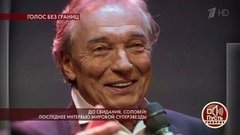 До свидания, соловей! Последнее интервью мировой суперзвезды. Пусть говорят. Выпуск от 03.10.2019