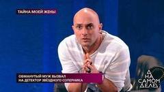 Обманутый муж вызвал на детектор звездного соперника. На самом деле. Самые драматичные моменты выпуска от 07.10.2019