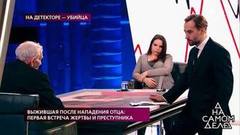 Выжившая после нападения отца: первая встреча жертвы и преступника. На самом деле. Самые драматичные моменты выпуска от 08.10.2019
