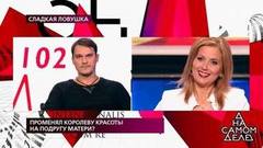 Променял королеву красоты на подругу матери? На самом деле. Самые драматичные моменты выпуска от 09.10.2019