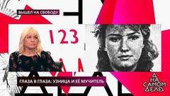 «Они влили ей антифриз», — бывшая заложница рассказала о жестокости маньяка. На самом деле. Фрагмент выпуска от 14.10.2019