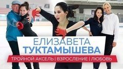 Елизавета Туктамышева: работа с Мишиным, бойфренд-фигурист, Ше-Линн Бурн