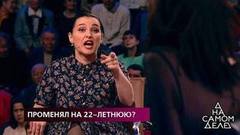 Променял на 22-летнюю? На самом деле. Самые драматичные моменты выпуска от 30.10.2019