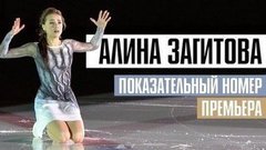 Алина Загитова представила новый показательный номер на сезон-19/20