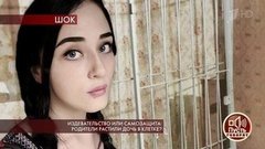 Издевательство или самозащита: родители растили дочь в клетке? Пусть говорят. Выпуск от 31.10.2019