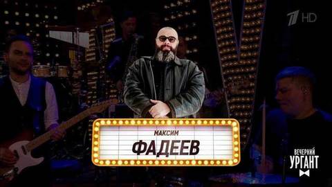 Вечерний ургант заз