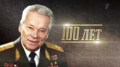 Русский самородок. Документальный фильм к 100-летию Михаила Калашникова. Анонс