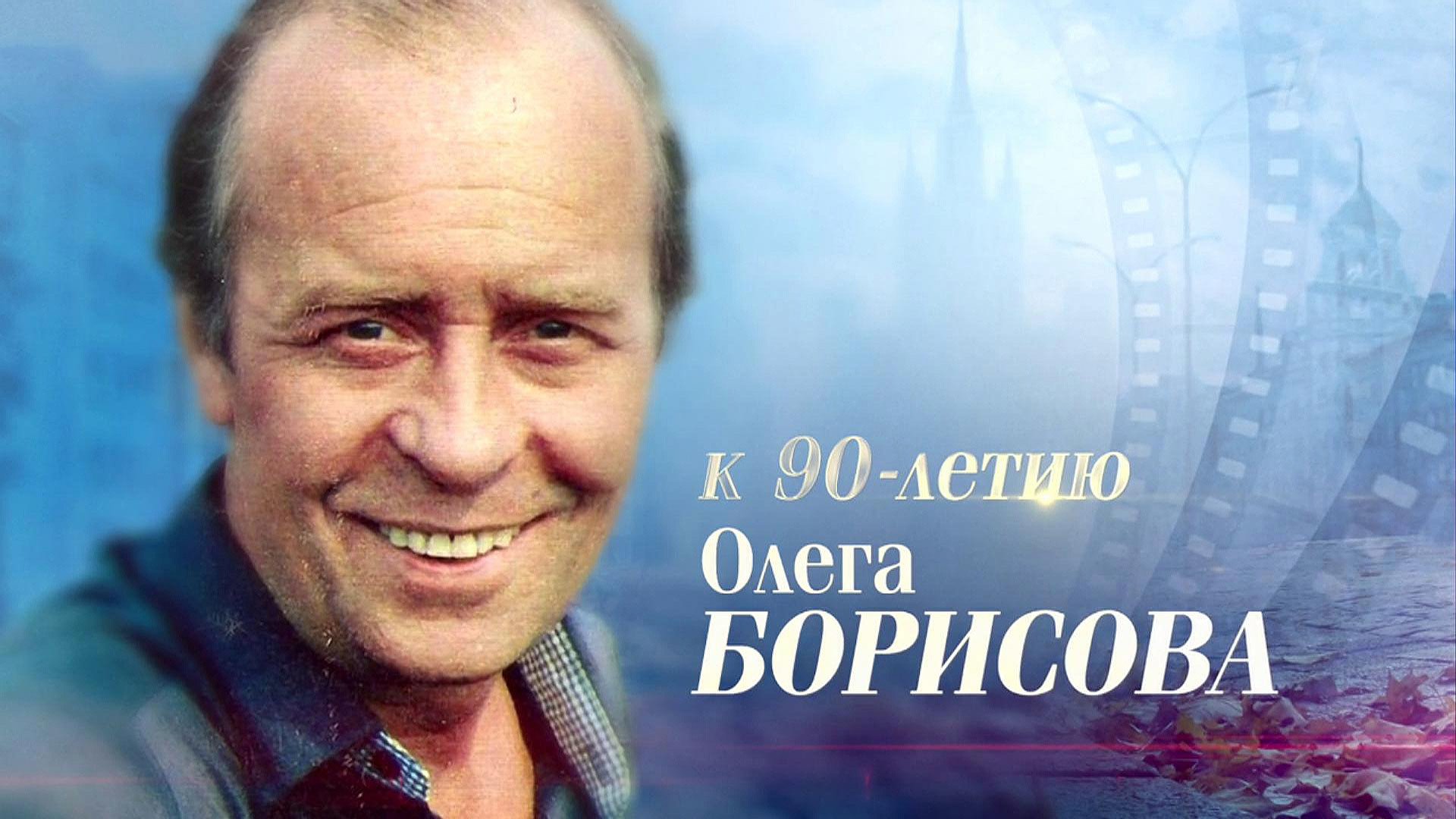 «Олег Борисов. Запомните меня таким...»