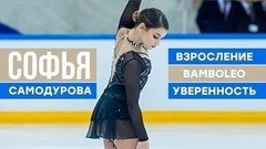 Софья Самодурова: золото Европы, взросление, уверенность