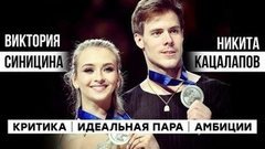 Виктория Синицина и Никита Кацалапов: идеальная пара, критика, амбиции