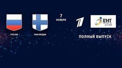 Россия — Финляндия. 3:4. Полная видеозапись игры. Кубок Карьяла. Еврохоккейтур 2019/20