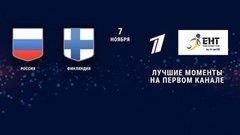 Россия — Финляндия. 3:4. Лучшие моменты. Кубок Карьяла. Еврохоккейтур 2019/20