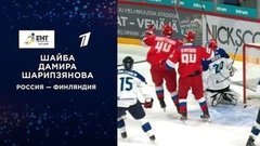 Первая шайба сборной России. Россия — Финляндия. Кубок Карьяла. Еврохоккейтур 2019/20