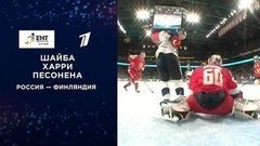 Первая шайба сборной Финляндии. Россия — Финляндия. Кубок Карьяла. Еврохоккейтур 2019/20