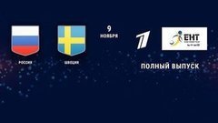 Россия — Швеция. 5:4 (по буллитам). Полная видеозапись игры. Кубок Карьяла. Еврохоккейтур 2019/20