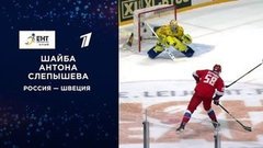 Первая шайба сборной России. Россия — Швеция. Кубок Карьяла. Еврохоккейтур 2019/20