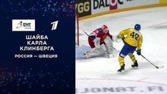 Первая шайба сборной Швеции. Россия — Швеция. Кубок Карьяла. Еврохоккейтур 2019/20