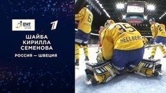 Третья шайба сборной России. Россия — Швеция. Кубок Карьяла. Еврохоккейтур 2019/20