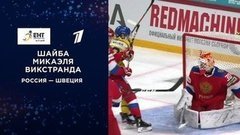 Вторая шайба сборной Швеции. Россия — Швеция. Кубок Карьяла. Еврохоккейтур 2019/20