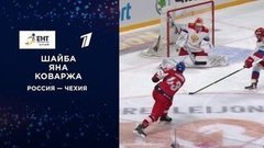 Первая шайба сборной Чехии. Россия — Чехия. Кубок Карьяла. Еврохоккейтур 2019/20