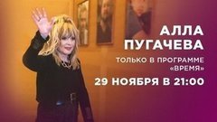 Алла Пугачева: эксклюзивное интервью программе «Время». Не пропустите!