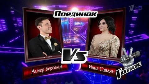 Инна Саядян и Аскер Бербеков. «You Tell Me That You Love Me». Голос 8. Поединки. Фрагмент выпуска от 29.11.2019