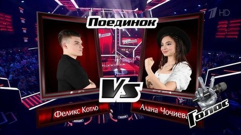 Алана Чочиева и Феликс Котло. «Люби меня, люби». Голос 8. Поединки. Фрагмент выпуска от 29.11.2019