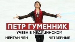 Петр Гуменник: четверные, Нейтан Чен, учеба в медицинском