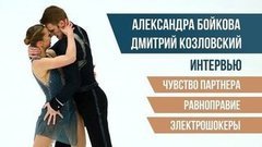 Александра Бойкова и Дмитрий Козловский: чувство партнера, равноправие, электрошокеры