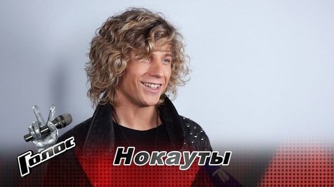 «В прямых эфирах буду болеть за „сюткиных детей“». Егор Мускат. Интервью после Нокаутов. Голос-8
