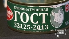 Мифы о еде: ГОСТы. Человек и закон. Фрагмент выпуска от 06.12.2019