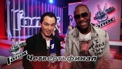 «Теперь на всех корпоративах буду петь русские песни». Арсен Мукенди. Интервью после Четвертьфинала. Голос-8